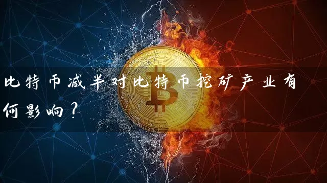 比特币减半对比特币挖矿产业有何影响？