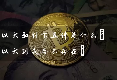 以太和剩下五件是什么(以太到底存不存在)