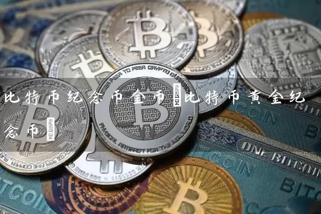 比特币纪念币金币(比特币黄金纪念币)