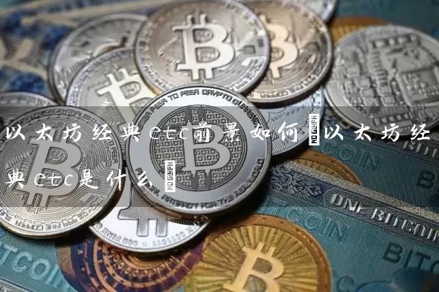 以太坊经典etc前景如何(以太坊经典etc是什么)
