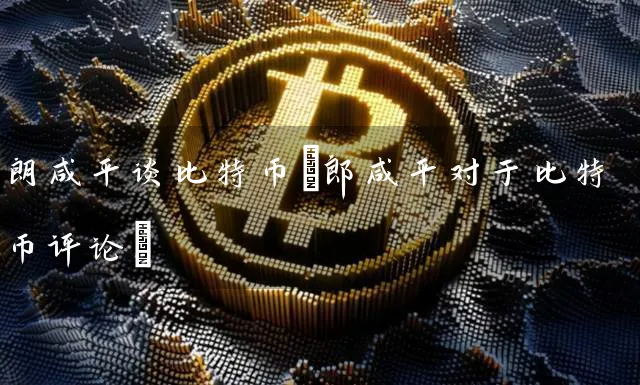 朗咸平谈比特币(对于比特币评论)