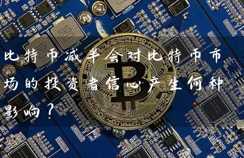 比特币减半会对比特币市场的投资者信心产生何种影响？