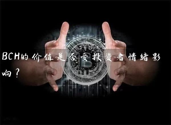 BCH的价值是否受投资者情绪影响？