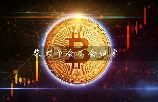 柴犬币会不会归零