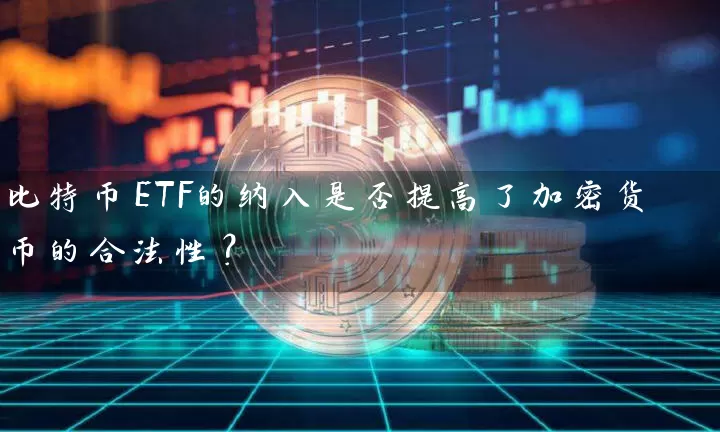 比特币ETF的纳入是否提高了加密货币的合法性？