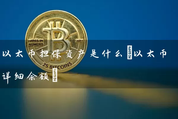 以太币资产是什么(以太币详细余额)