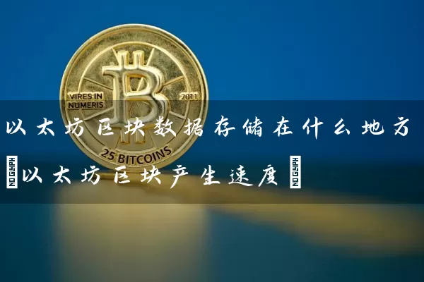 以太坊区块数据存储在什么地方(以太坊区块产生速度)