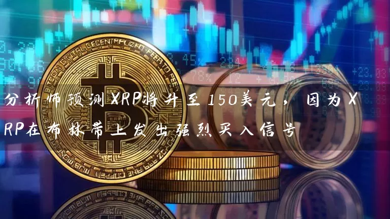 分析师预测XRP将升至150美元，因为XRP在布林带上发出强烈买入信号