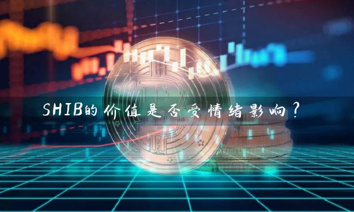 SHIB的价值是否受情绪影响？
