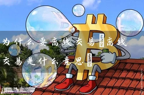 为什么要离线交易(离线交易是什么意思)