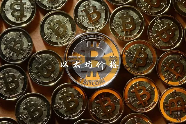 以太坊价格