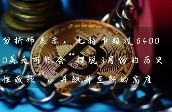 分析师表示，比特币超过64000美元可能会“摆脱9月份的历史性疲软”，并飙升至新的高度