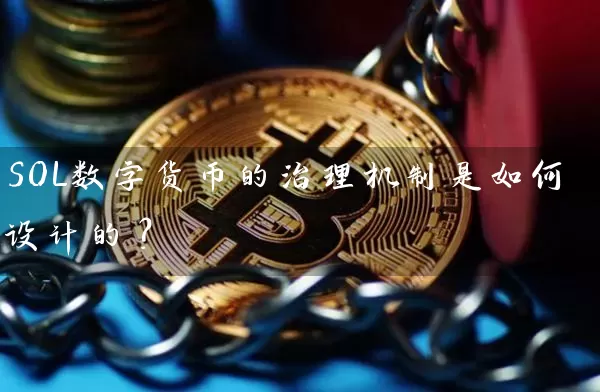 SOL数字货币的治理机制是如何设计的？