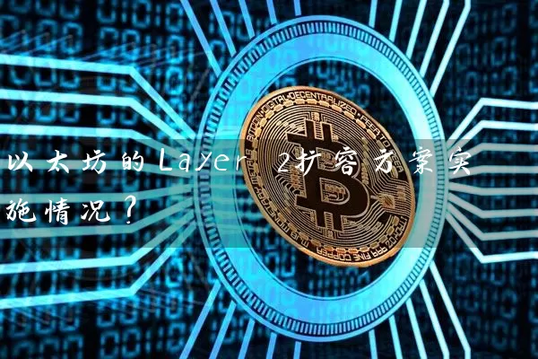 以太坊的Layer 2扩容方案实施情况？