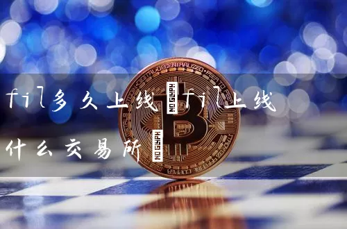 fil多久上线(fil上线什么交易所)