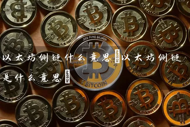 以太坊侧链什么意思(以太坊侧链是什么意思)