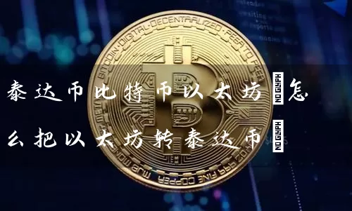 泰达币比特币以太坊(怎么把以太坊转泰达币)