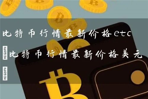 比特币行情最新价格etc(比特币行情最新价格美元)