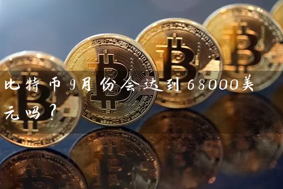 比特币9月份会达到68000美元吗？