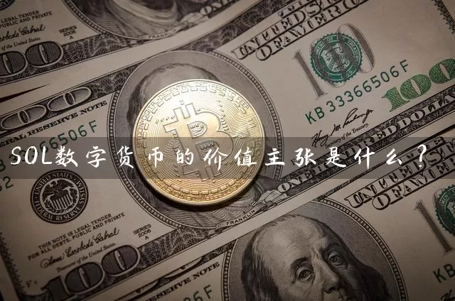 SOL数字货币的价值主张是什么？