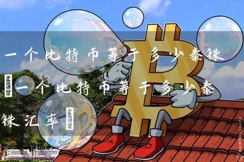 一个比特币等于多少泰铢(一个比特币等于多少泰铢汇率)