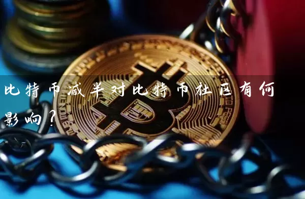 比特币减半对比特币社区有何影响？