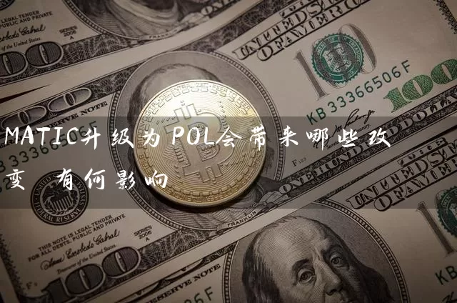 MATIC升级为POL会带来哪些改变 有何影响