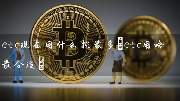 etc现在用什么挖最多(etc用啥最合适)