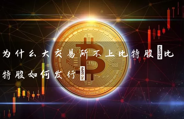 为什么大交易所不上比特股(比特股如何发行)