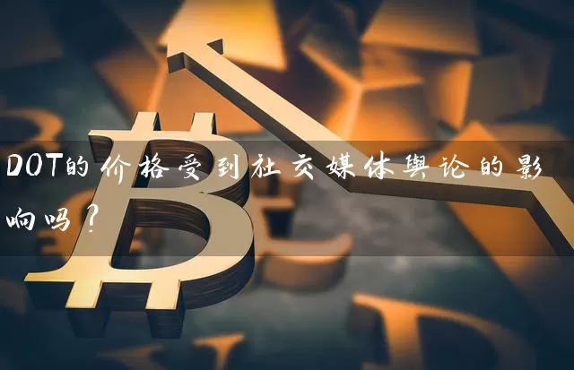 DOT的价格受到社交媒体舆论的影响吗？