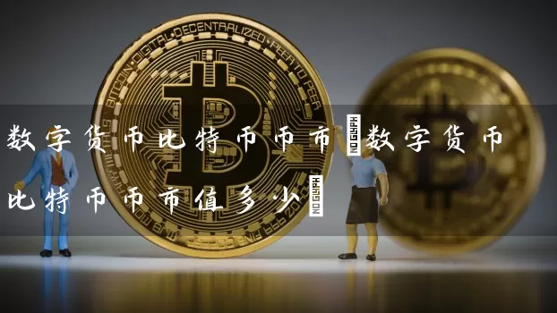 数字货币比特币币市(数字货币比特币币市值多少)