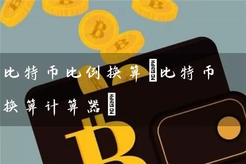 比特币比例换算(比特币换算计算器)