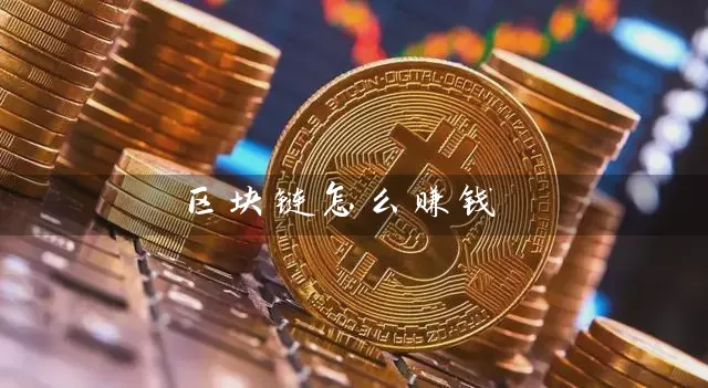 区块链怎么赚钱