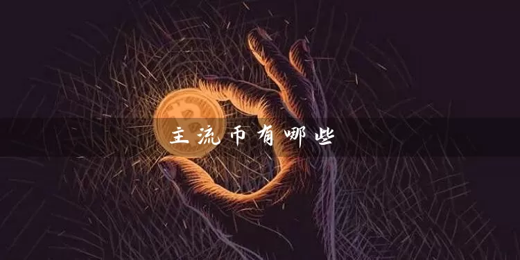 主流币有哪些