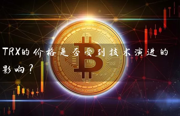 TRX的价格是否受到技术演进的影响？