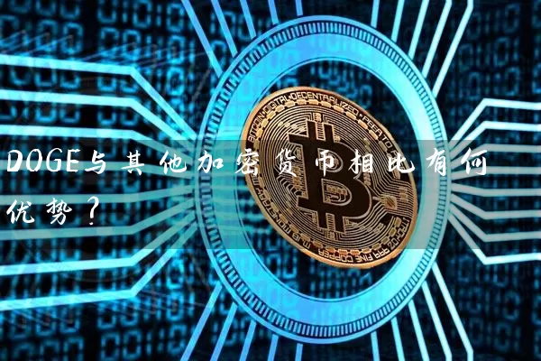 DOGE与其他加密货币相比有何优势？
