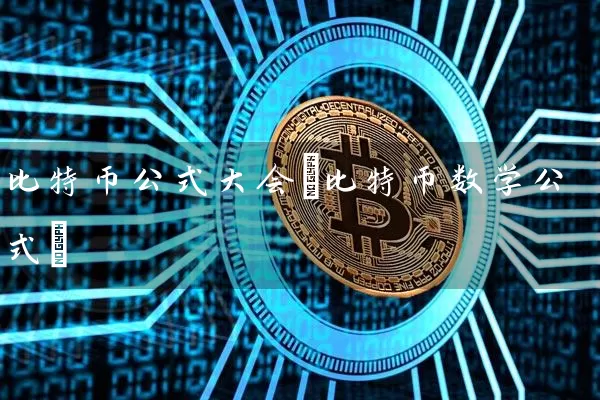 比特币公式大会(比特币数学公式)