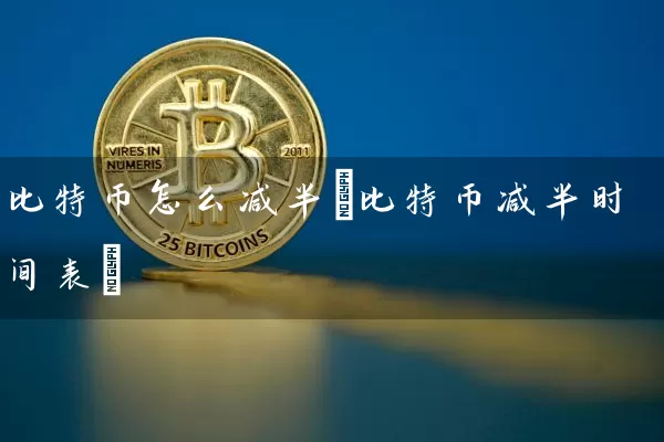 比特币怎么减半(比特币减半时间表)