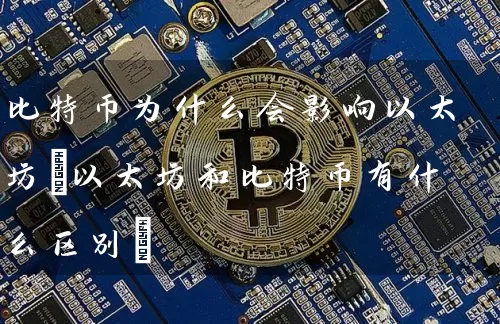 比特币为什么会影响以太坊(以太坊和比特币有什么区别)