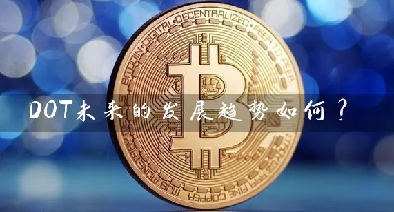 DOT未来的发展趋势如何？