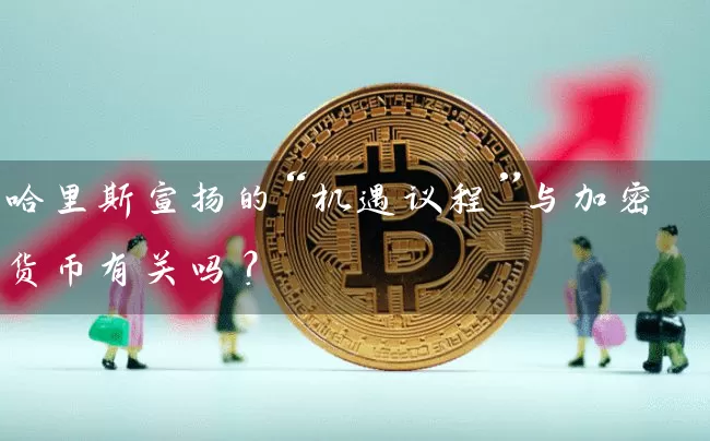 哈里斯宣扬的“机遇议程”与加密货币有关吗？