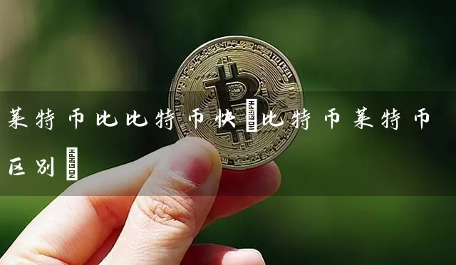 莱特币比比特币快(比特币莱特币区别)