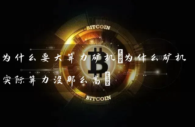 为什么要大算力矿机(为什么矿机实际算力没那么高)