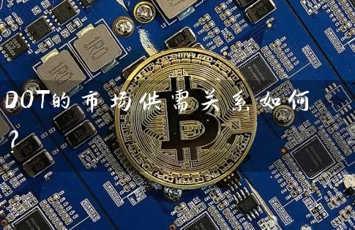 DOT的市场供需关系如何？