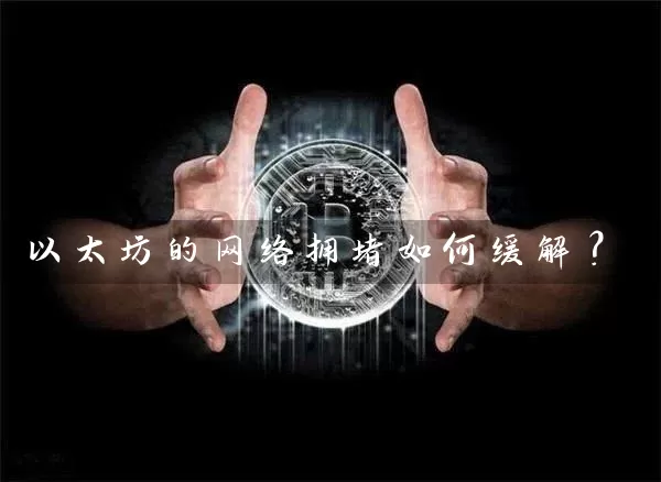 以太坊的网络拥堵如何缓解？