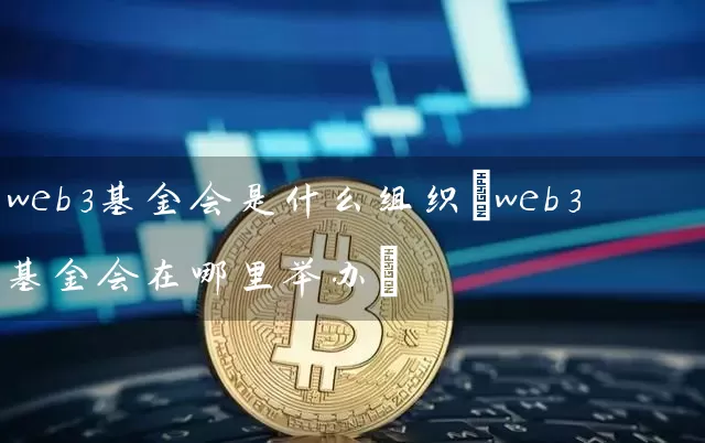 web3基金会是什么组织(web3基金会在哪里举办)