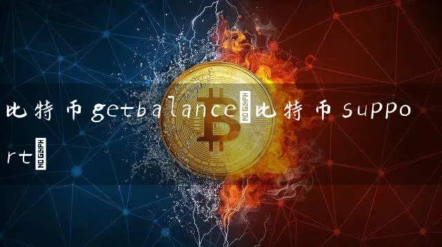 比特币getbalance(比特币support)