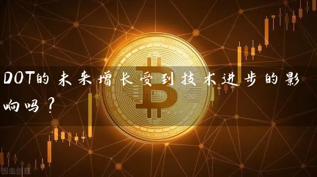 DOT的未来增长受到技术进步的影响吗？
