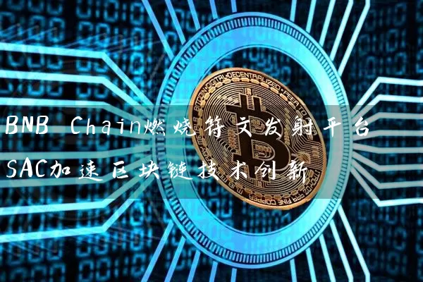 BNB Chain燃烧符文发射平台SAC加速区块链技术创新