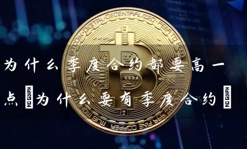 为什么季度合约都要高一点(为什么要有季度合约)